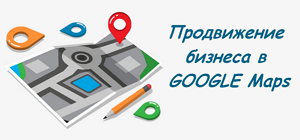 продвижение бизнеса в Гугл картах