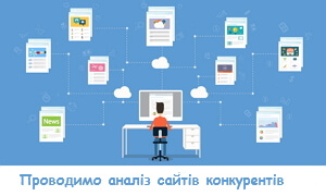 Проводимо аналіз сайтів конкурентів