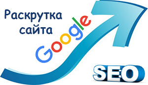 SEO раскрутка сайта в Google
