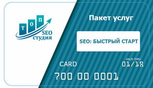 Пакет услуг «SEO:Быстрый старт»