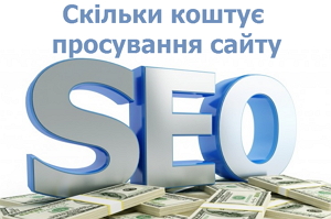 Скільки коштує гарне SEO