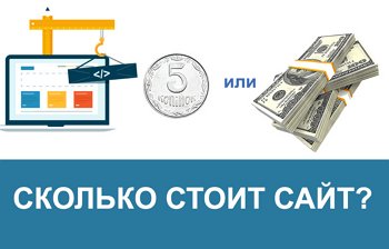 сколько стоит сайт