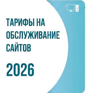 Тарифы на обслуживание сайтов